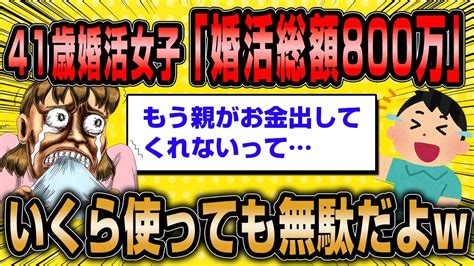 【2ch面白いスレ】婚活に800万使った婚活女子41の末路がやばすぎるww【ゆっくり解説】 Youtube