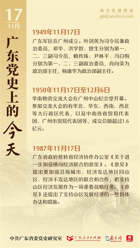 广东党史上的今天｜11月17日