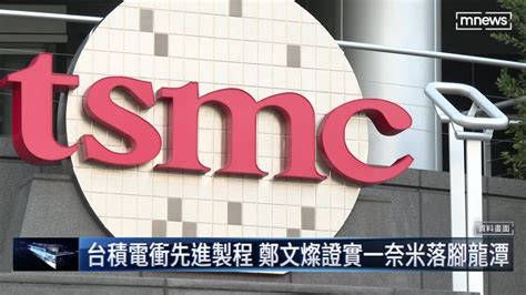 台積電衝先進製程 鄭文燦證實一奈米落腳龍潭 鏡新聞影音 Line Today