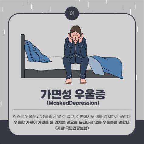 카드뉴스 나도 모르는 사이에가면성 우울증