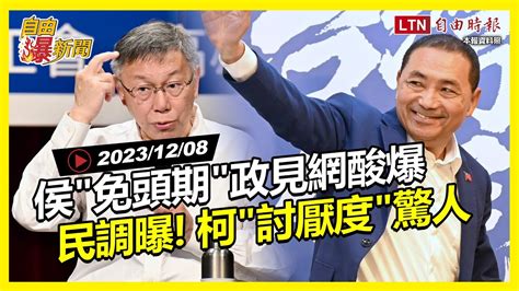 自由爆新聞》賴領先差距曝柯最惹人厭！侯拋免頭期翻車！好油案中共氣球內華達 自由電子報影音頻道