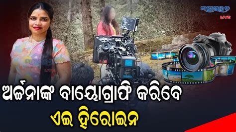 ଆସୁଛି ଓଡିଆ ଫିଲ୍ମ ସିନେମା ହଲ ହେବ ଫୁଲ ଯାମ Youtube