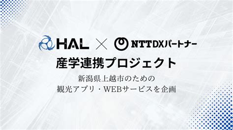 Ntt Dxパートナーとの産学連携で観光アプリ・webサービスを企画！ 新潟県上越市の課題解決に学生が取組みます｜専門学校 Hal大阪