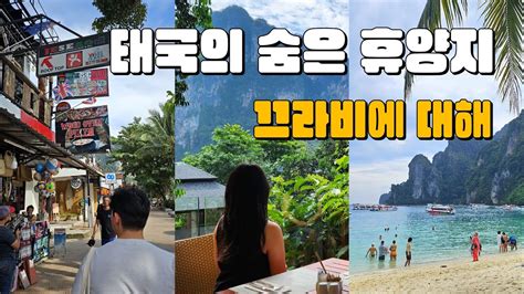 여행vlog Sub 🇹🇭태국여행🌴동양인이 없는 끄라비의 🏖️피피섬 투어 맛집🦞 Youtube