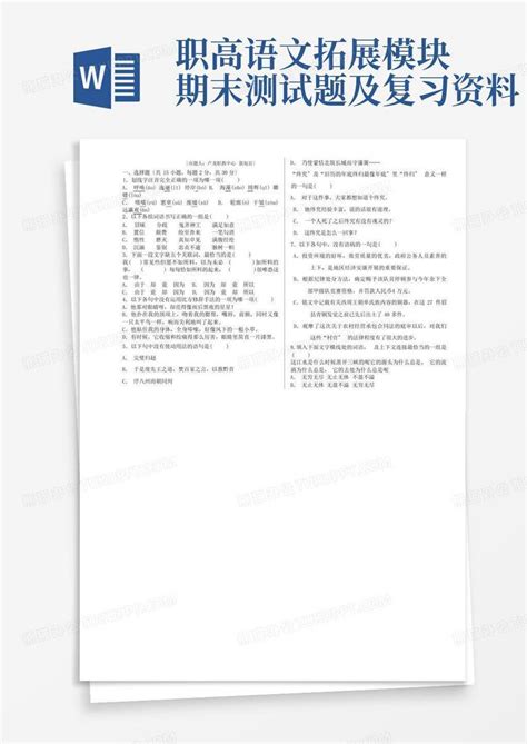 职高语文拓展模块期末测试题及复习资料word模板下载编号qojgzxrd熊猫办公