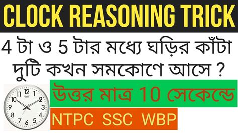 Clock Reasoning Tricks In Bengali I I I