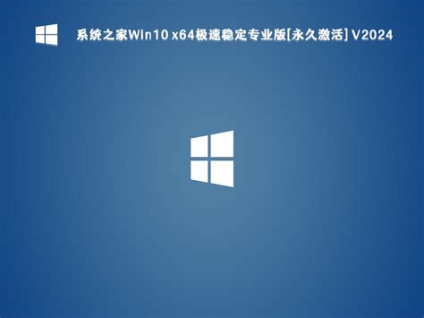 系统之家win10 极速稳定专业版 永久激活 64位 V20245下载系统之家