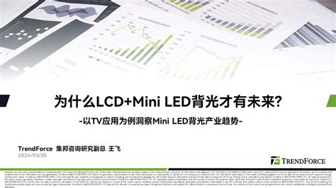 Trendforce集邦咨询： 为什么lcdmini Led背光才有未来and产业分析