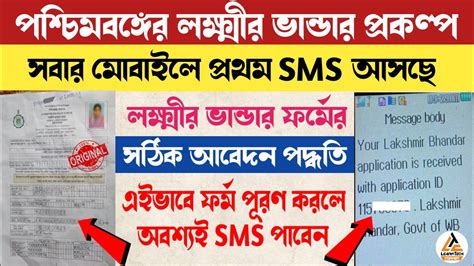 Lokkhir Bhandar SMS Not Received Lakshmir Bhandar Form Fillup Step By