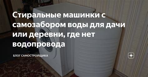 Стиральные машинки с самозабором воды для дачи или деревни, где нет ...