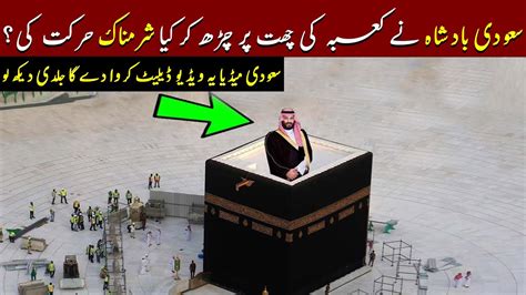 Saudi Badshah Khana Kaaba Main Kia Kr Rahy Kahani Center YouTube