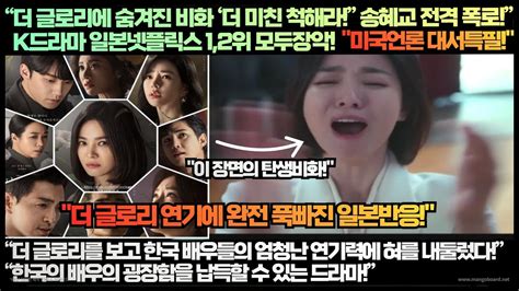 일본반응 미국언론“더 글로리에 숨겨진 ‘더 미친 척해라” 송혜교의 엄청난 폭로”“더 글로리를 보고 한국 배우들의 엄청난