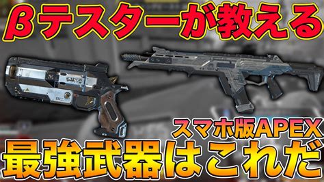 【apexモバイル】知らなきゃ損！ベータテスターが教えるスマホ版apex最強武器【エーペックスレジェンズ Apex Mobile Apex Legends】 Youtube