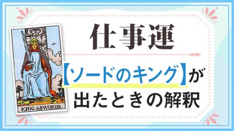 タロット占い【仕事】で【ソードキング】のカードが出たときの解釈｜タロットパレット