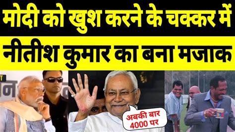 Pm Modi With Nitish Kumar Trolled On Abki Baar Par Nitish