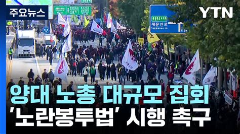 양대 노총 대규모 집회도심 곳곳 정체 이어져 Ytn 동영상 Dailymotion