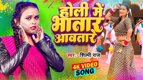 Video Holi Me Bhatar Awatare Shilpi Raj होली में भतार आवतारे New Bhojpuri Holi Song