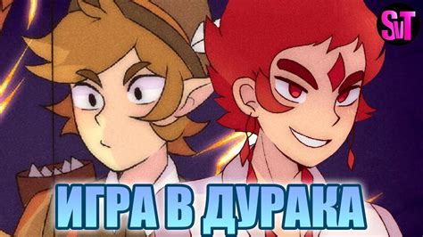 ИГРА В ДУРАКА (ЗЕМЛЯ КОРОЛЕЙ ОЗВУЧКА) | ГЛАВА 1 "СОБРАНИЕ" (часть 1 ...