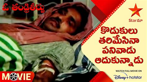 O Thandri Theerpu Movie Scene కడకల తరమసన పనవడ ఆదకననడ