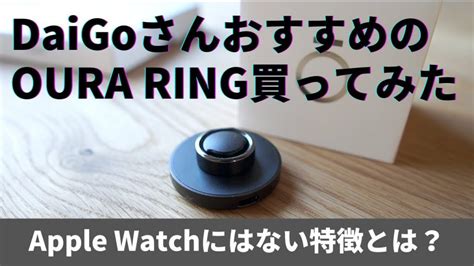 【oura Ring】apple Watchがあるのにoura Ringを買ってみたらめちゃ良かった件。メンタリストdaigoさんおすすめの