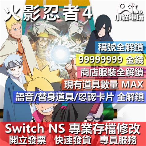 小貓電玩 NS 火影忍者 終極風暴 4 慕留人傳 專業存檔修改 NS 金手指 適用Nintendo Switch 蝦皮購物