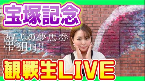 【生配信】宝塚記念🐴みんなの夢馬券で帯💴 Youtube