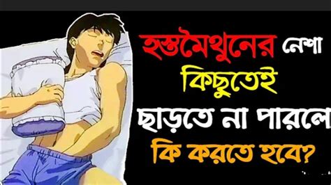 হস্তমৈথুন করলে কি হবে L হস্তমৈথুন করলে কি গুনাহ হবে L হস্তমৈথুন করলে কি