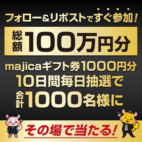 Majicaギフト券1000円分がフォローandリポストで1000名にその場で当たる。 激安らぼ