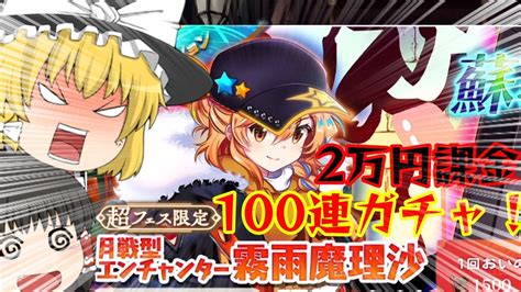 【ゆっくり実況】月戦型霧雨魔理沙！2万円課金して100連ガチャ！東方ロストワード Youtube