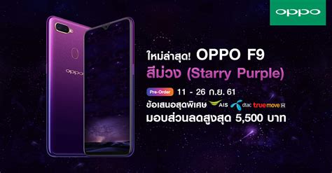 จอง OPPO F9 Starry Purple กบ AIS TrueMove H และ dtac รบสวนลดสงสด