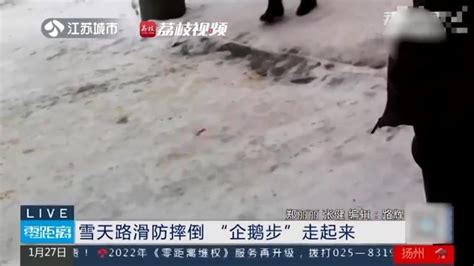 【学起来！企鹅步可有效防雪天路滑摔倒】28日，江苏将迎降雪天气。按惯例，医院骨伤科就诊的外伤病人会有所增加，大多集中在腕部、肩部和髋部骨折。医生提醒，摔伤后不要立即起身，若是下肢或胸腰椎损伤的