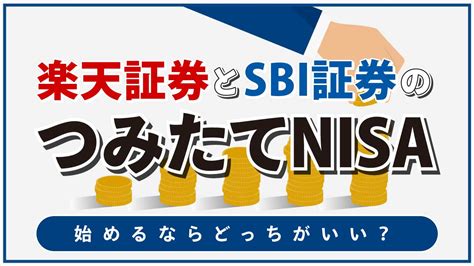 楽天証券とsbi証券の「つみたてnisa」を比較どっちがおすすめ？｜資産形成ゴールドオンライン