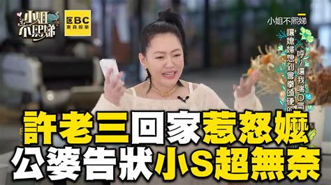 許老三回家1字惹怒嬤！公婆告狀小s超無奈 梅有亂編：其實許老三才是全家的老大😆 許老三回家1字惹怒嬤！告狀小s超無奈 影片授權： 小姐不熙