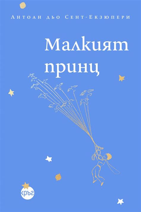 Малкият принц - Антоан дьо Сент-Екзюпери - Издателство „Кръг“