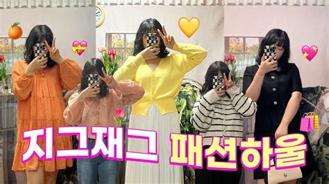 봄 여름 지그재그 패션하울 10가지 룩 💛🌷ㅣ요즘템 가성비 옷 하울 하객룩 직장인룩 대학생룩 쇼핑몰추천