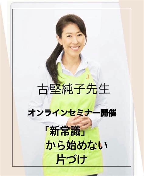 古堅純子先生オンラインセミナー♫ 9月のお席は残りわずか 暮楽し方kurashikata 捨てる事からはじめない片づけ 神奈川・東京