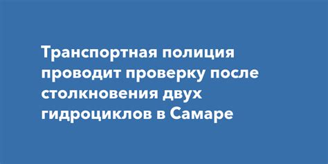 Столкновение гидроциклов в Самаре Транспортная полиция ведёт проверку