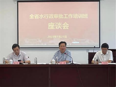 省水利厅举办2023年全省水行政审批工作培训班 水利要闻 福建省水利厅