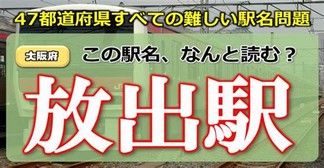 【難読駅名】47都道府県すべての難しい駅名問題！ ネタファクト