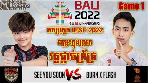 ករបរកត IESF World Esports Game 1 See You Soon vs Burn x flash