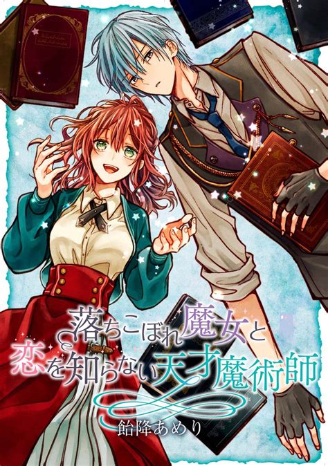 落ちこぼれ魔女と恋を知らない天才魔術師 連載版 スキマ マンガが無料読み放題！