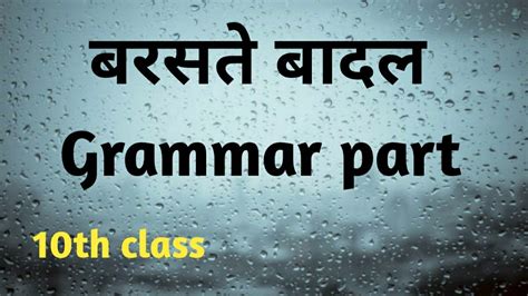 Class 10th Hindi 1st Lesson Meaningsbaraste Baadalgrammar Youtube