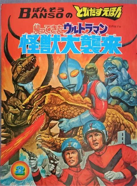 飛び出す絵本「帰ってきたウルトラマン2 怪獣大襲来」part2 Pop Up Booksのブログ