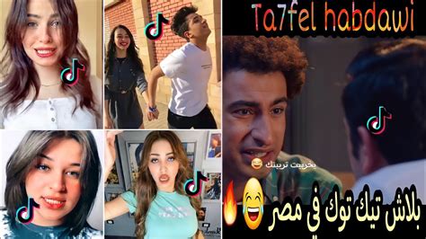 بلاش تيك توك في مصر 6 🤦‍♂️🔥 تحفيل هبداوي بشكل كوميدي 2021 😂🔥 Youtube