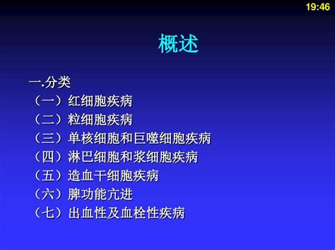 血液系统及造血系统疾病word文档在线阅读与下载免费文档