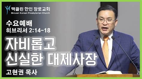 맥클린한인장로교회 수요예배 Nov 29 2023 Mclean Korean Presbyterian Church Wednesday Worship Youtube