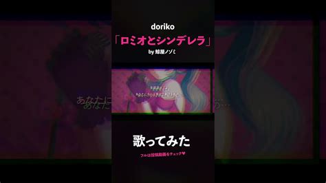 【歌ってみた】ロミオとシンデレラ Doriko【鯨屋ノゾミvtuber 】shorts 音楽【 動画まとめ