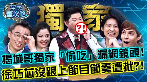 全民星攻略 第620集線上看 綜藝、談話 節目 Myvideo｜陪你每一刻