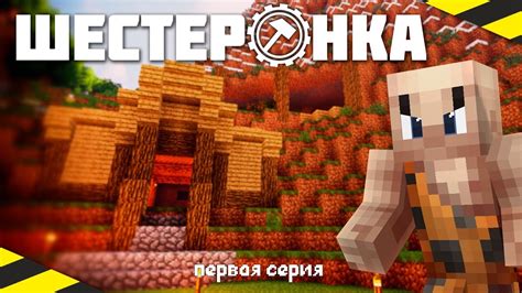 ШЕСТЕРЁНКА #01 - ПЕЩЕРНЫЙ ЛЮДЬ! ВЫЖИВАНИЕ С МОДАМИ В МАЙНКРАФТЕ - YouTube
