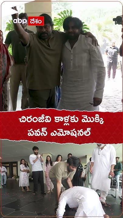 మెగాస్టార్ చిరంజీవి పాదాలకు తల ఆనించి ఎమోషనల్ అయిన పవన్ కళ్యాణ్ Abp